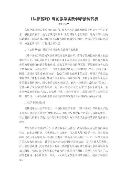 《法律基础》课的教学实践创新措施浅析