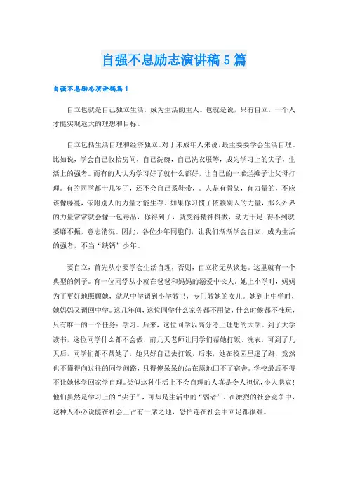 自强不息励志演讲稿5篇