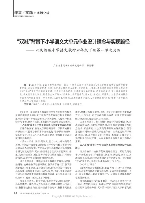 “_双减”背景下小学语文大单元作业设计理念与实现路径——以统编版小学语文教材六年级下册第一单元为例