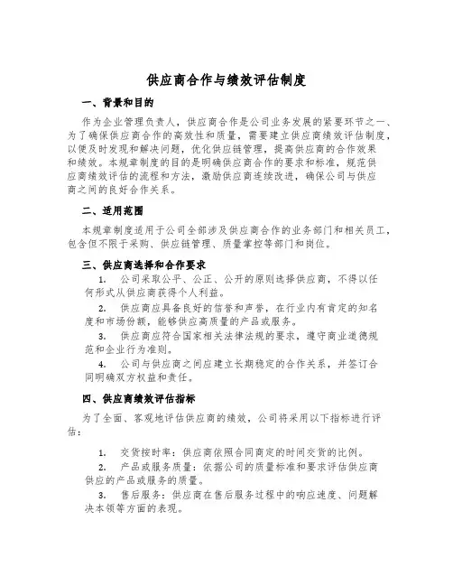 供应商合作与绩效评估制度