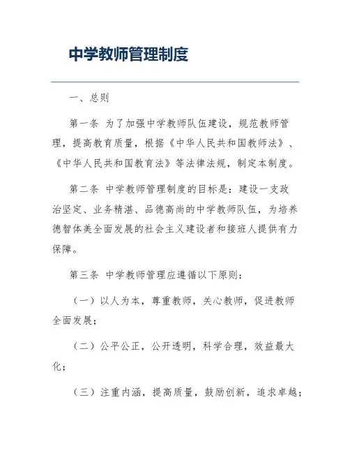 中学教师管理制度