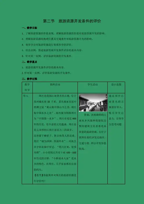 教学设计10： 2.2旅游资源开发条件的评价