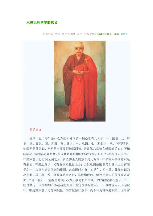 太虚大师谈梦的意义