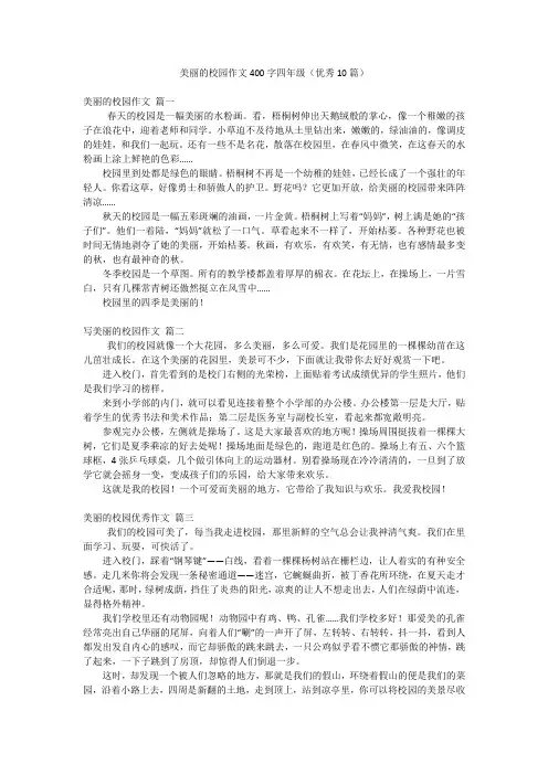 美丽的校园作文400字四年级(优秀10篇)