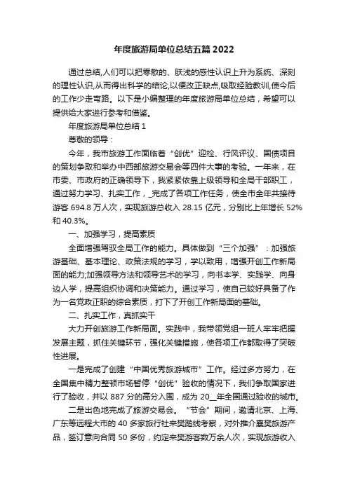 年度旅游局单位总结五篇2022