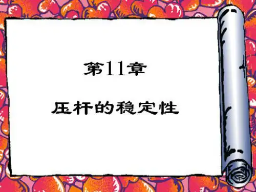 材料力学-压杆的稳定性ppt课件