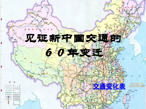 见证新中国交通的60年变迁