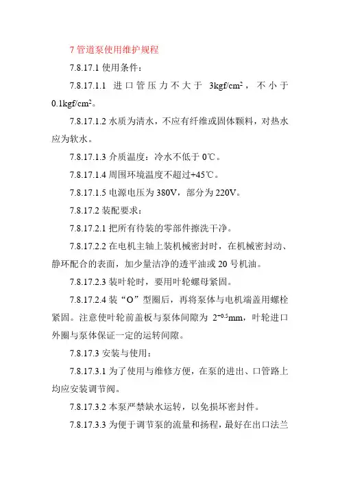 7管道泵使用维护规程