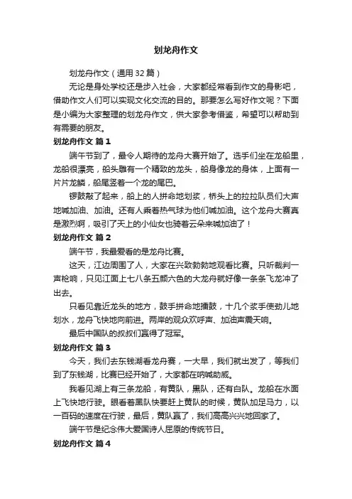 划龙舟作文（通用32篇）