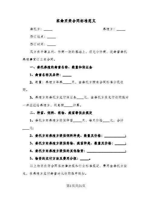 家禽买卖合同标准范文(6篇)