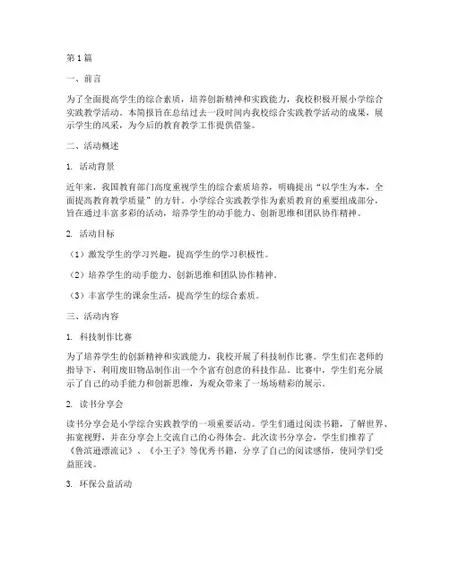 小学综合实践教学简报(3篇)
