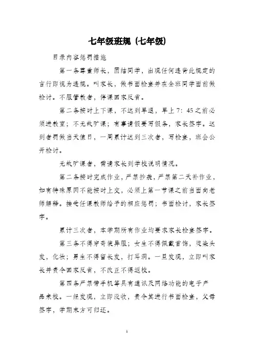 班规 班纪(七年级)