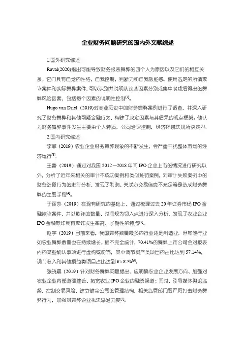 《企业财务问题研究的文献综述1900字》
