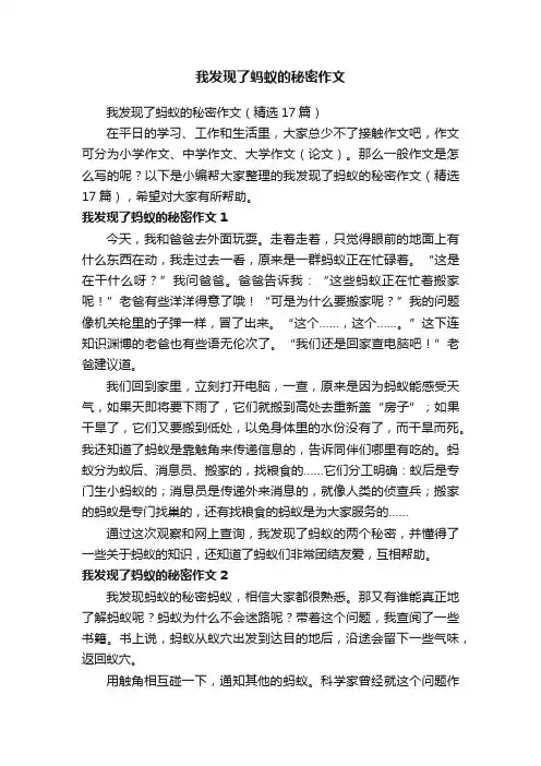 我发现了蚂蚁的秘密作文（精选17篇）