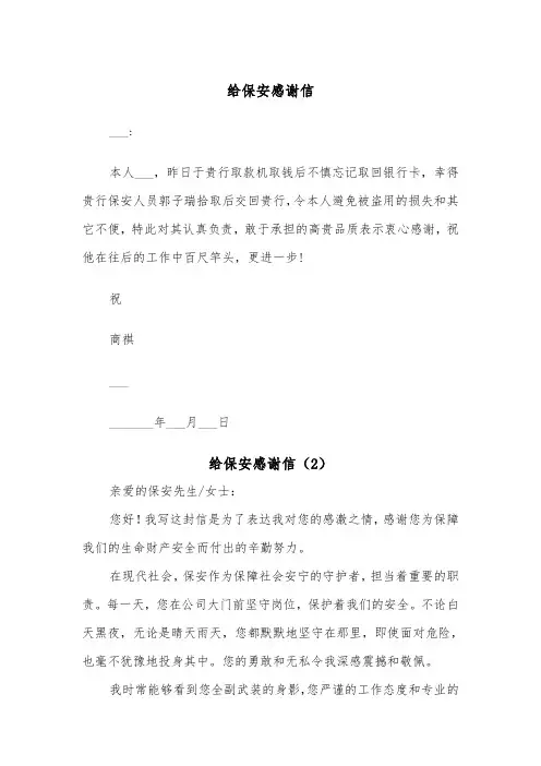 给保安感谢信（2篇）