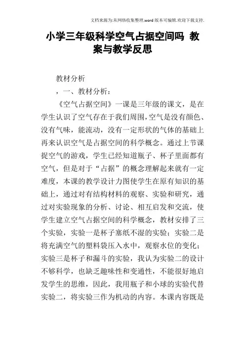 小学三年级科学空气占据空间吗教案与教学反思