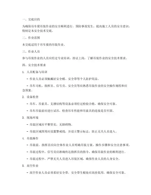 吊车梁吊装安全技术交底模板