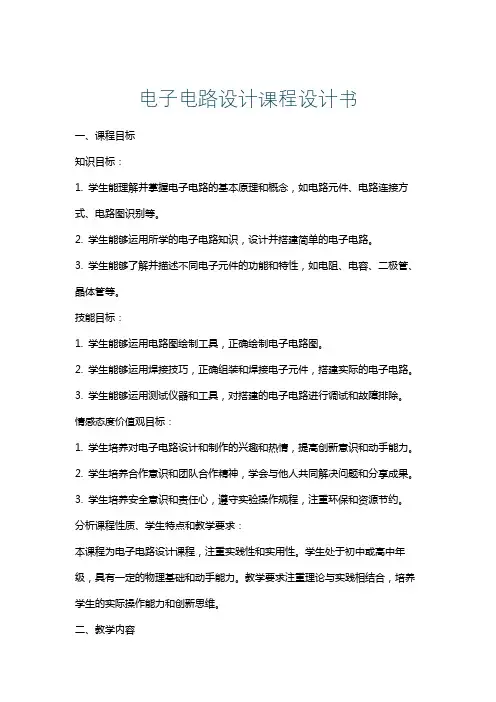 电子电路设计课程设计书
