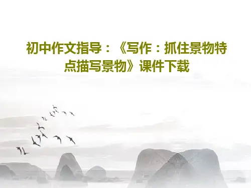 初中作文指导：《写作：抓住景物特点描写景物》课件下载136页PPT