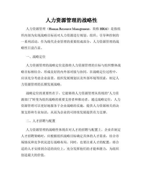 人力资源管理的战略性