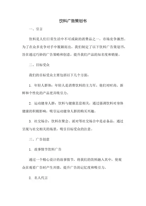 饮料广告策划书