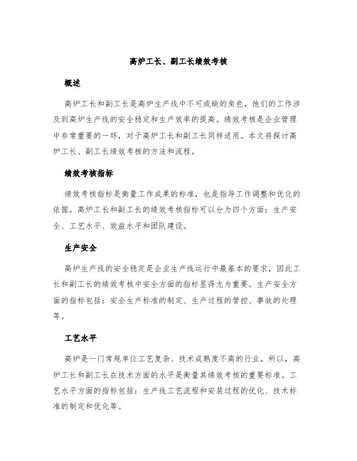 高炉工长、副工长绩效考核