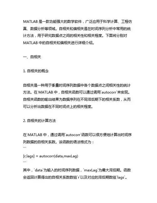 matlab 自相关 偏相关 意思