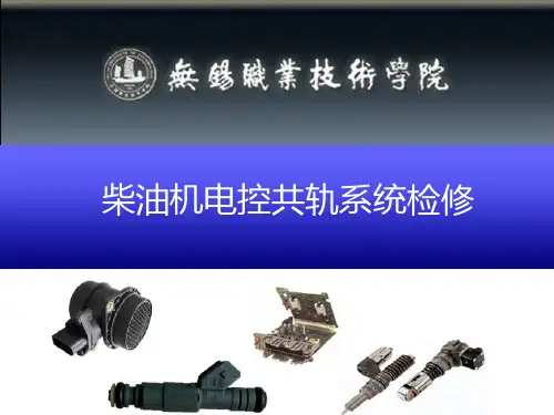柴油机电控高压共轨系统检修PPT课件