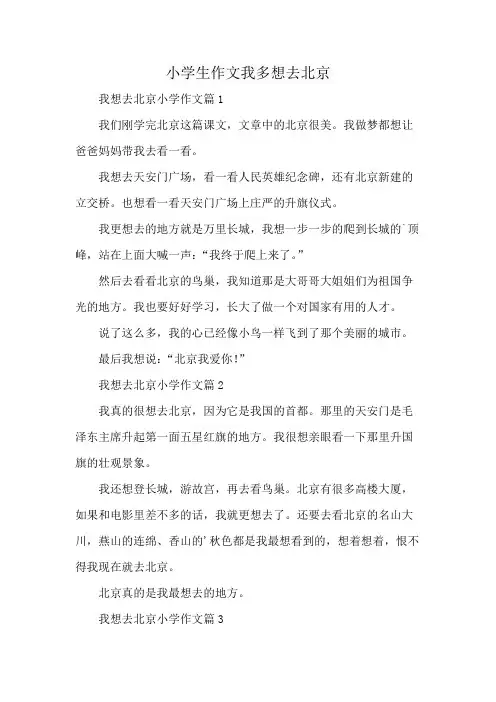 小学生作文我多想去北京