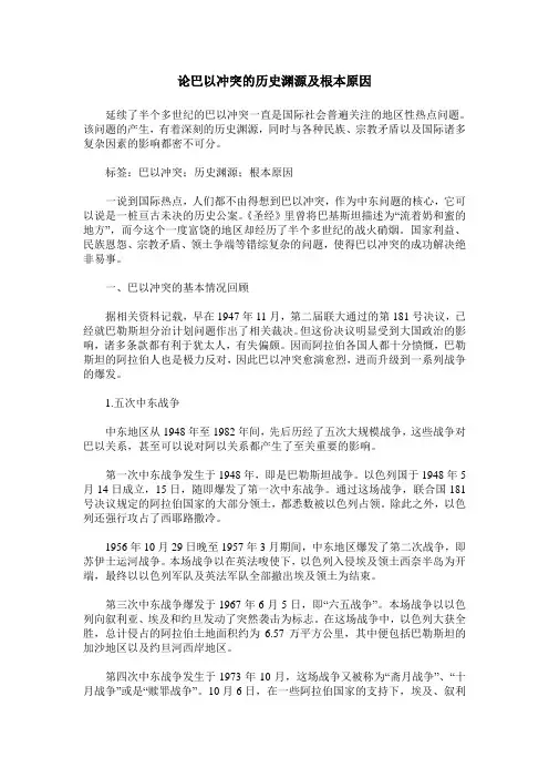 论巴以冲突的历史渊源及根本原因
