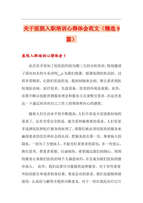 关于医院入职培训心得体会范文(精选9篇)