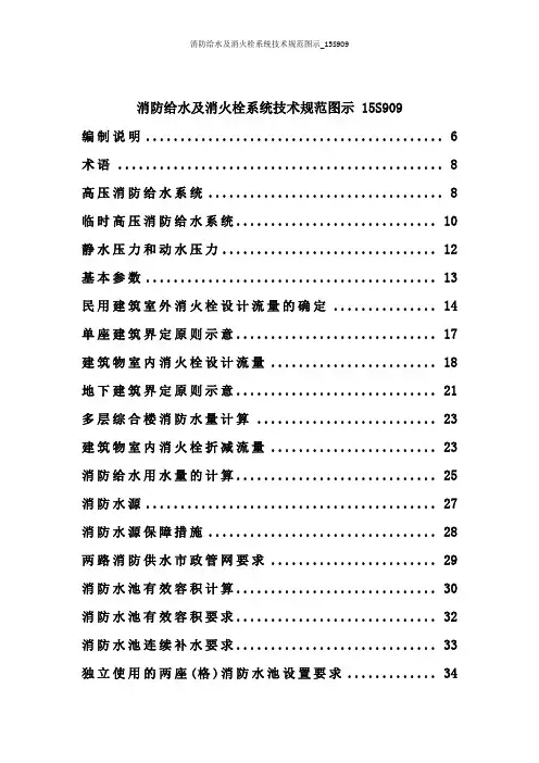 消防给水及消火栓系统技术规范图示_15S909
