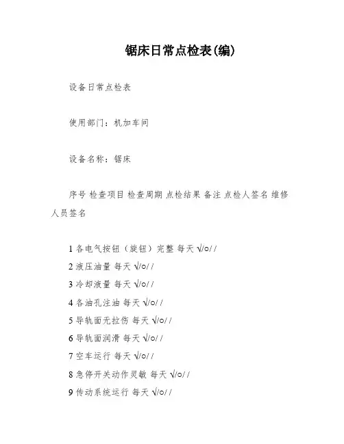 锯床日常点检表(编)