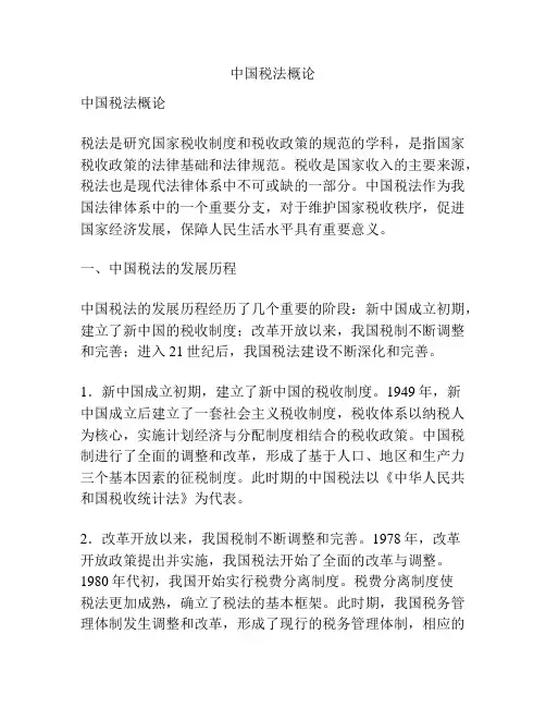 中国税法概论