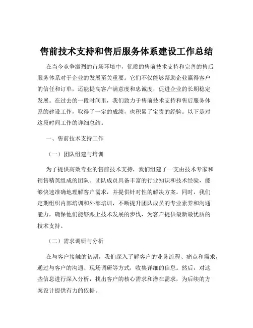 售前技术支持和售后服务体系建设工作总结
