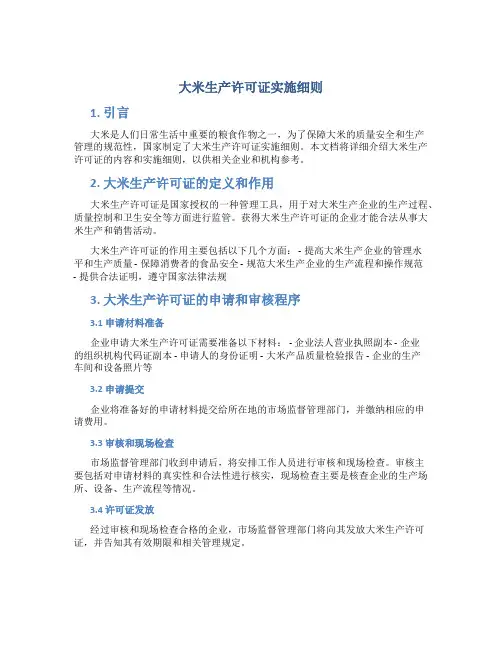 大米生产许可证实施细则