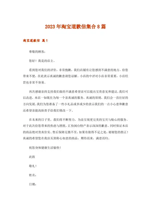 2023年淘宝道歉信集合8篇