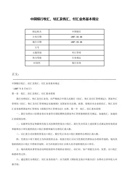 中国银行收汇、结汇及售汇、付汇业务基本规定-