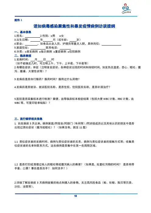 诺如病毒感染暴发调查和预防控制技术指南(2015 版)附件1