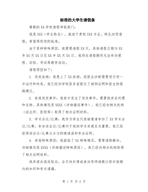 标准的大学生请假条