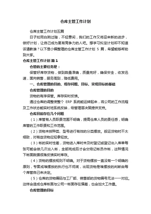 仓库主管工作计划