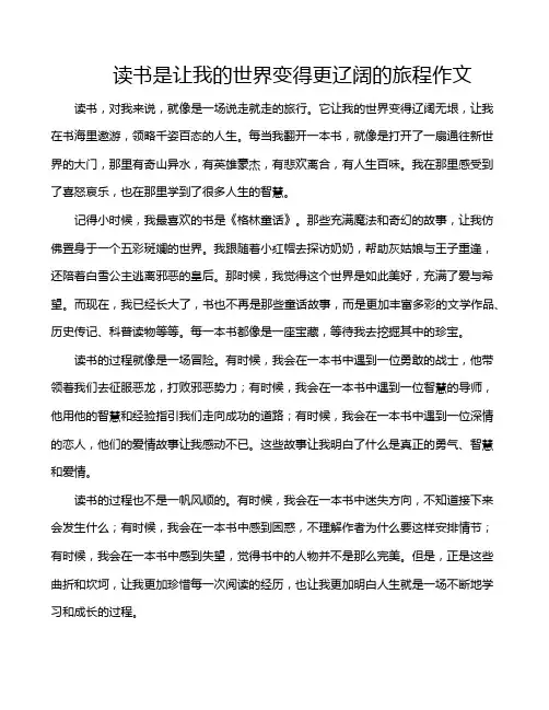 读书是让我的世界变得更辽阔的旅程作文