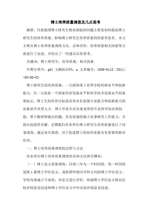 博士培养质量调查及几点思考