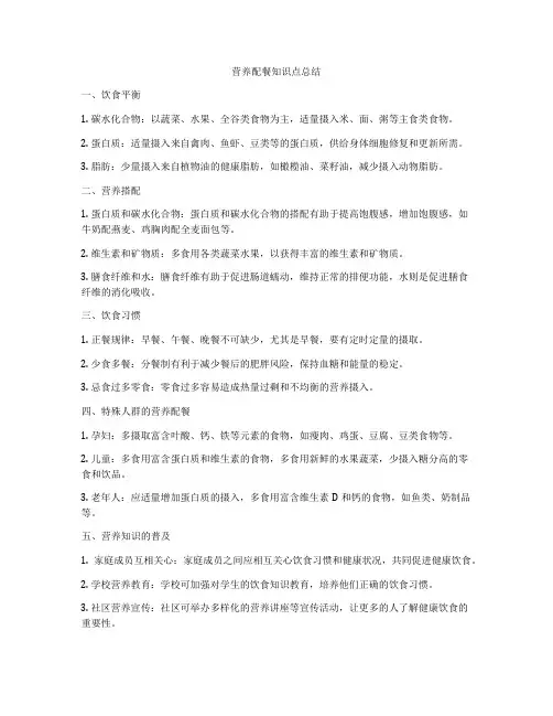 营养配餐知识点总结