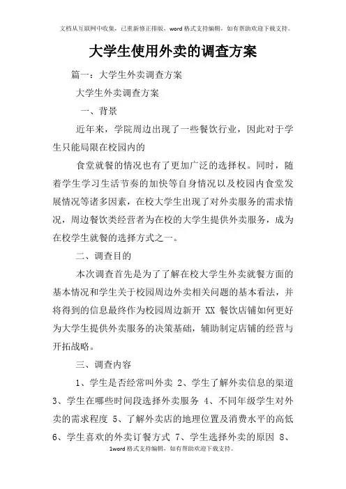 大学生使用外卖的调查方案