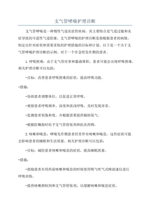 支气管哮喘护理诊断