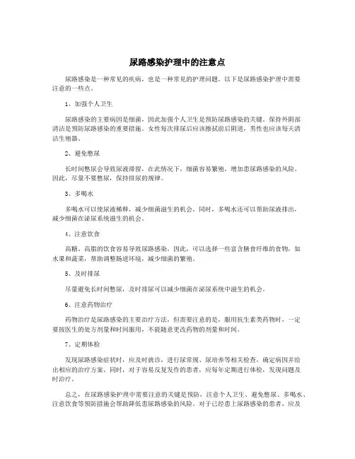 尿路感染护理中的注意点