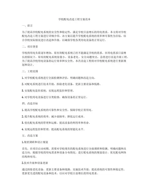 学校配电改造工程方案范本