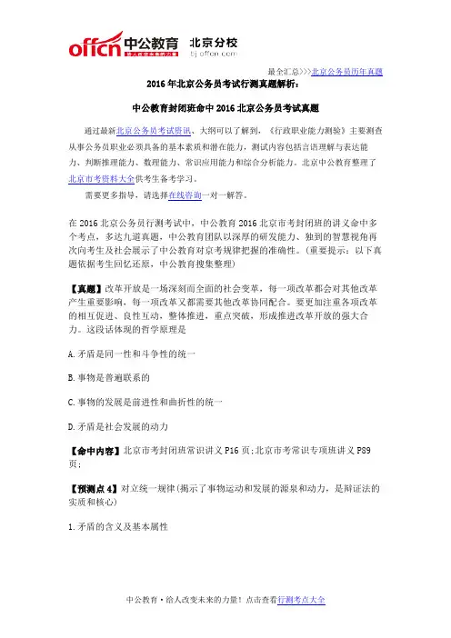 2016年北京公务员考试行测真题解析：中公教育封闭班命中2016北京公务员考试真题
