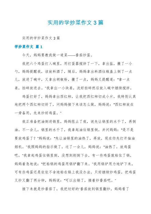实用的学炒菜作文3篇